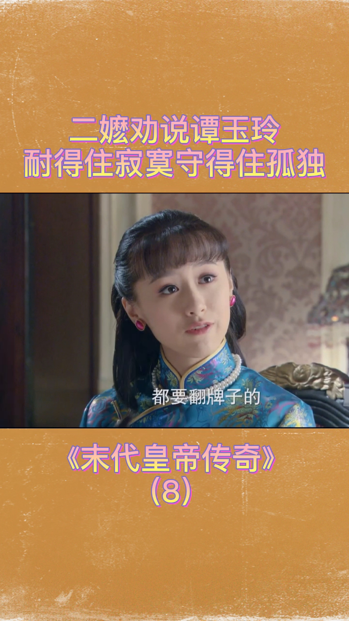 袁冰妍#～末代皇帝传奇～谭玉玲～剪辑八～袁冰妍