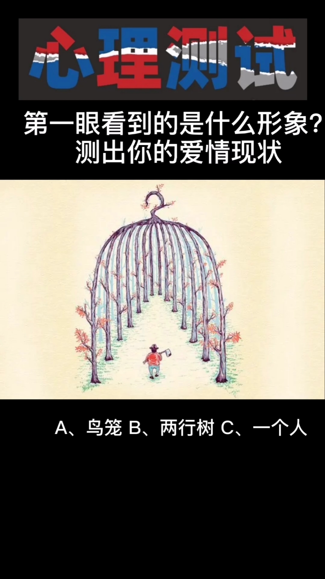 爱情#心理测试:第一眼看到了什么?测出你的爱情现状