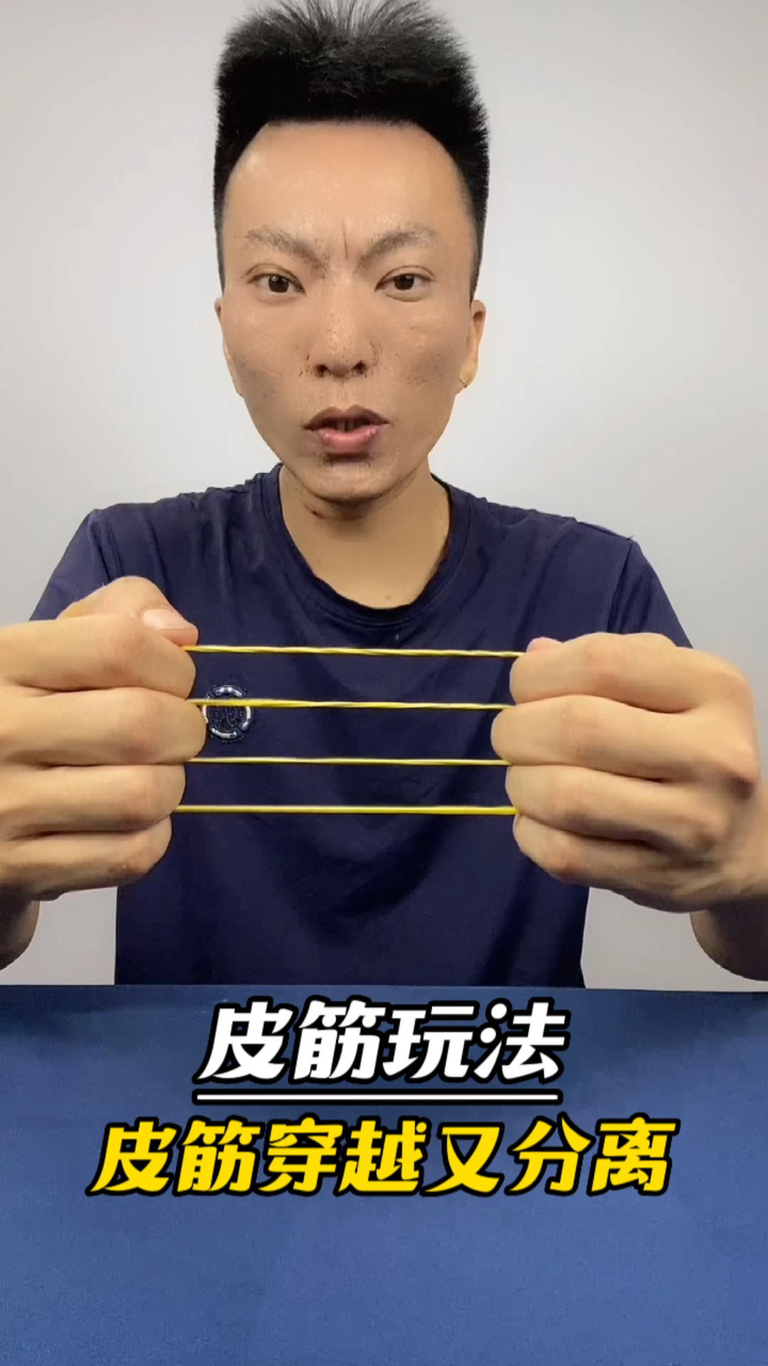 皮筋玩法系列魔术