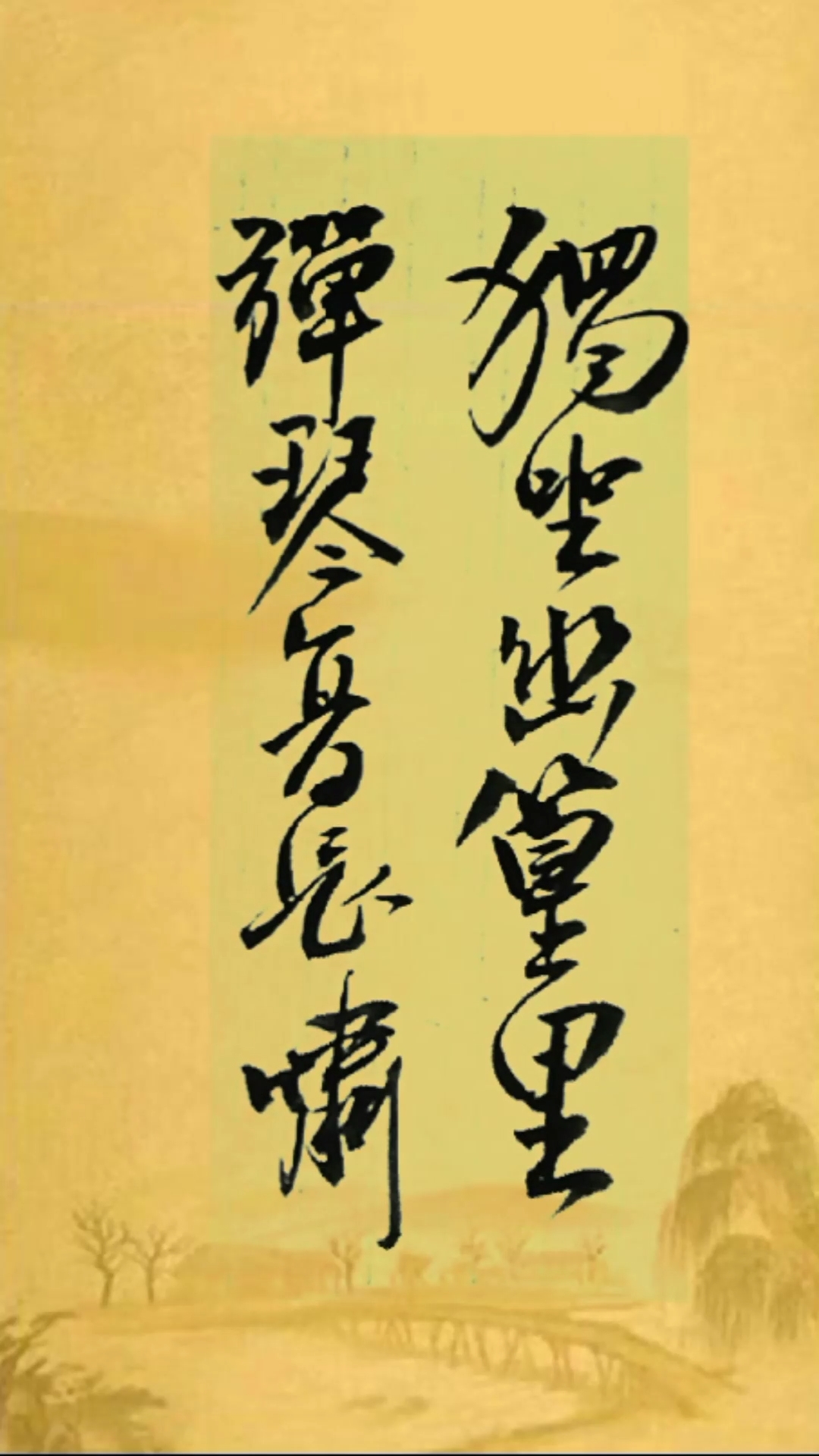 全民书法秀#独坐幽篁里,弹琴复长啸.