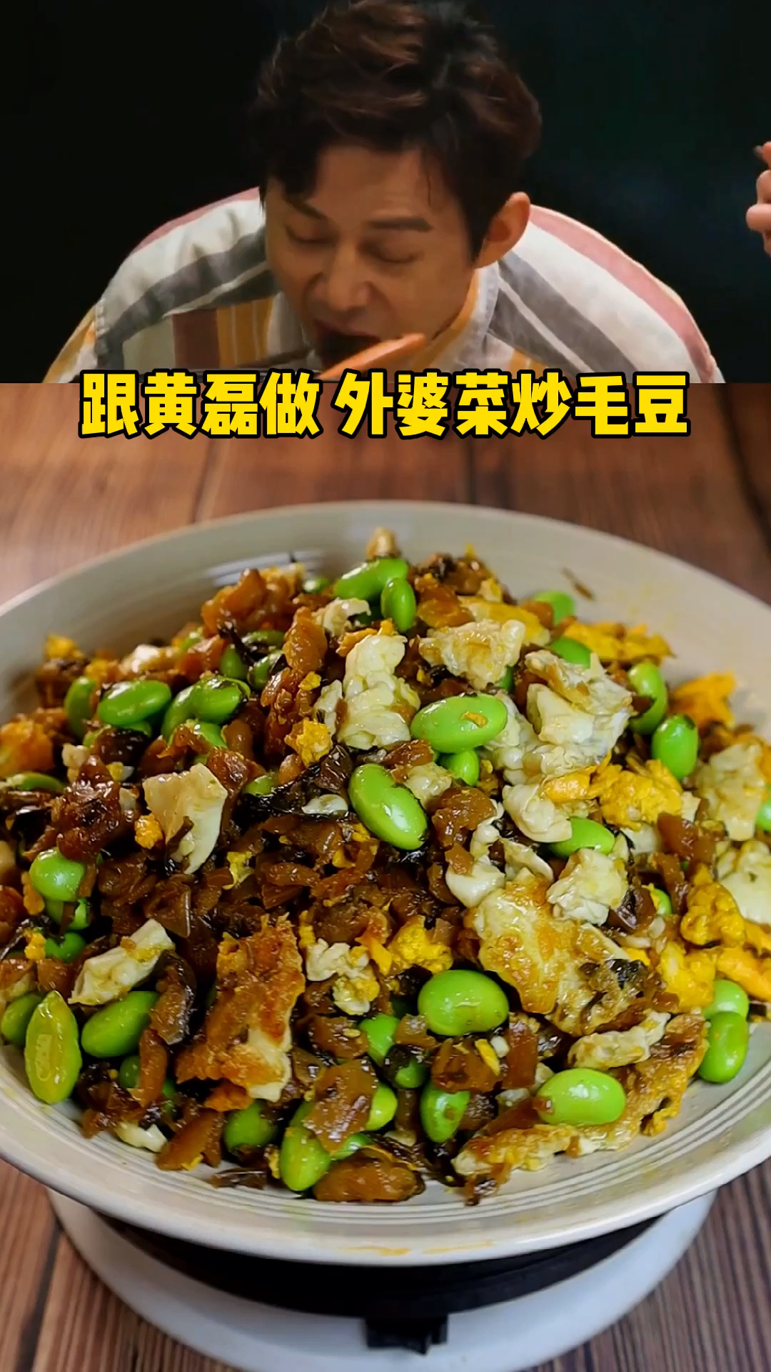 聽了小夥伴的建議,果然外婆菜炒毛豆好吃到給肉都不換#美食教程#作品