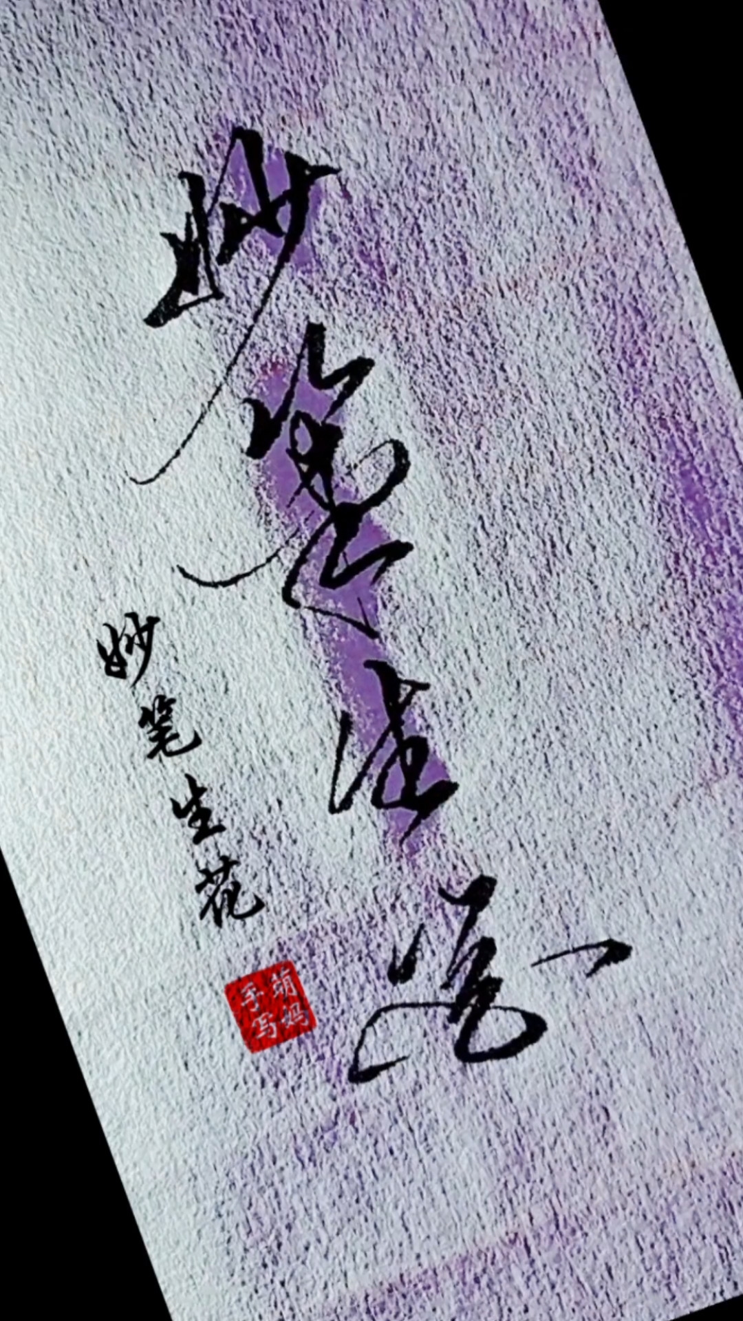 全民书法秀#妙笔生花