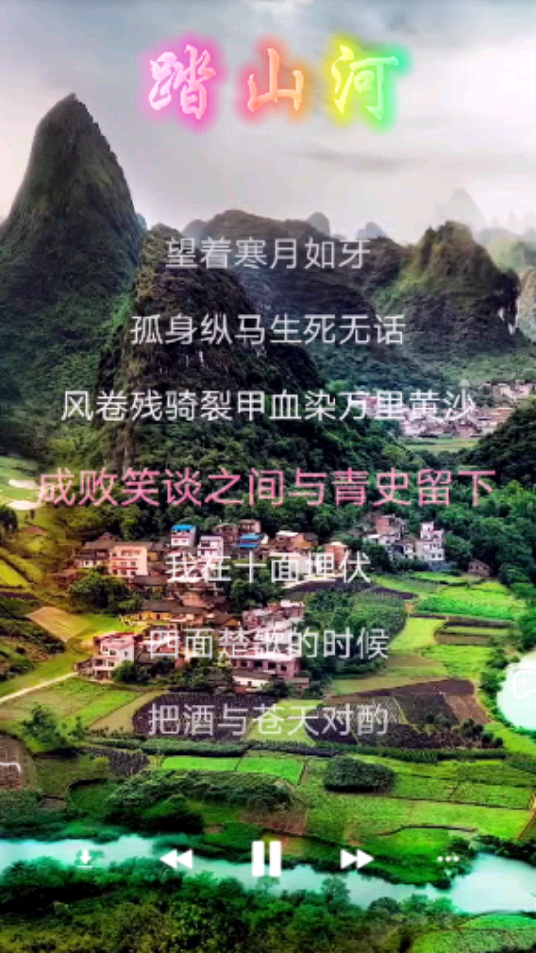 一起来听听这这首气势磅礴的《踏山河》