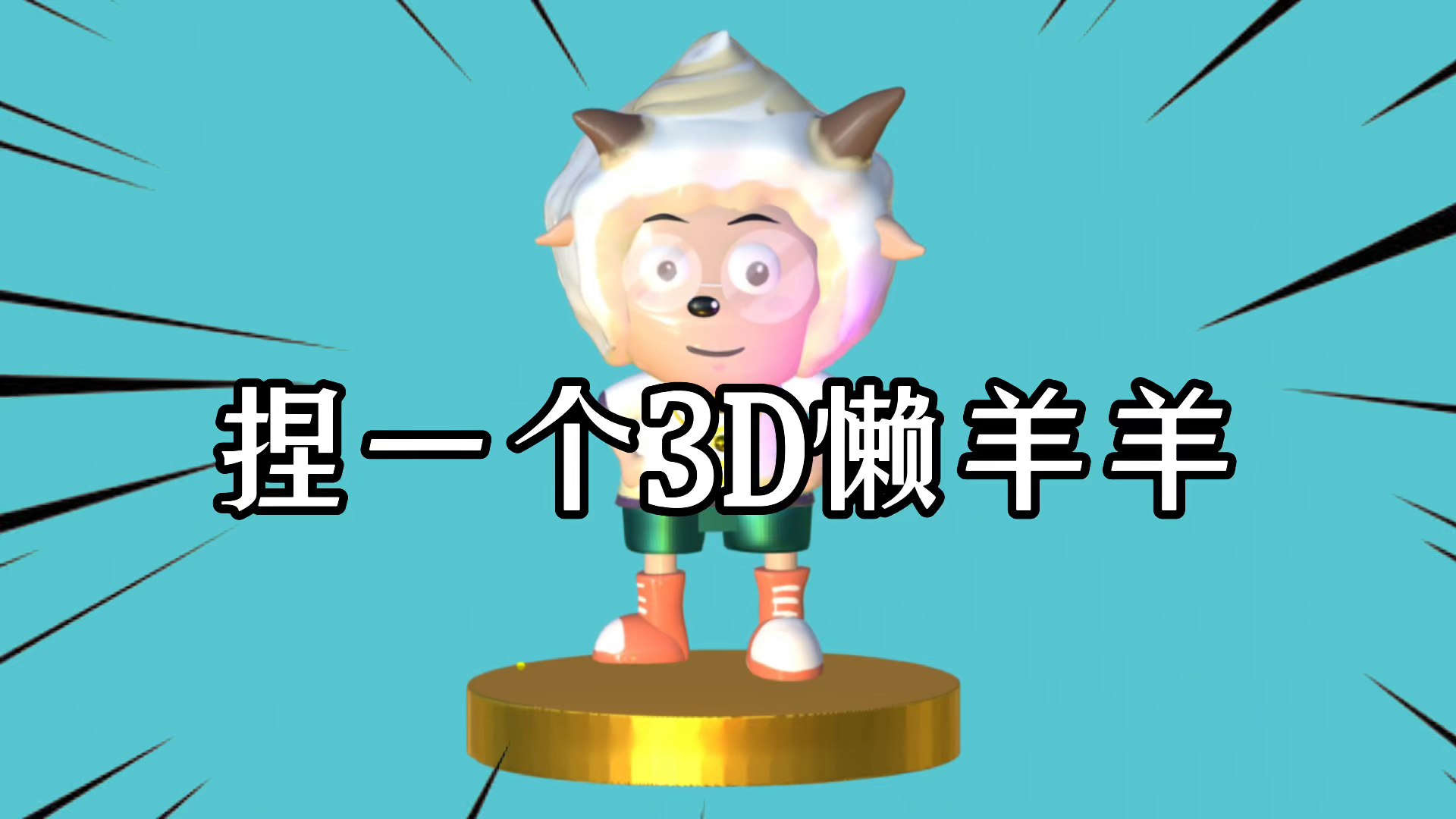 喜羊羊与灰太狼之决战次时代:懒羊羊3d造型让人想转圈!