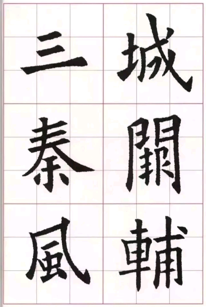 天天练书法#欧体集字古诗欣赏