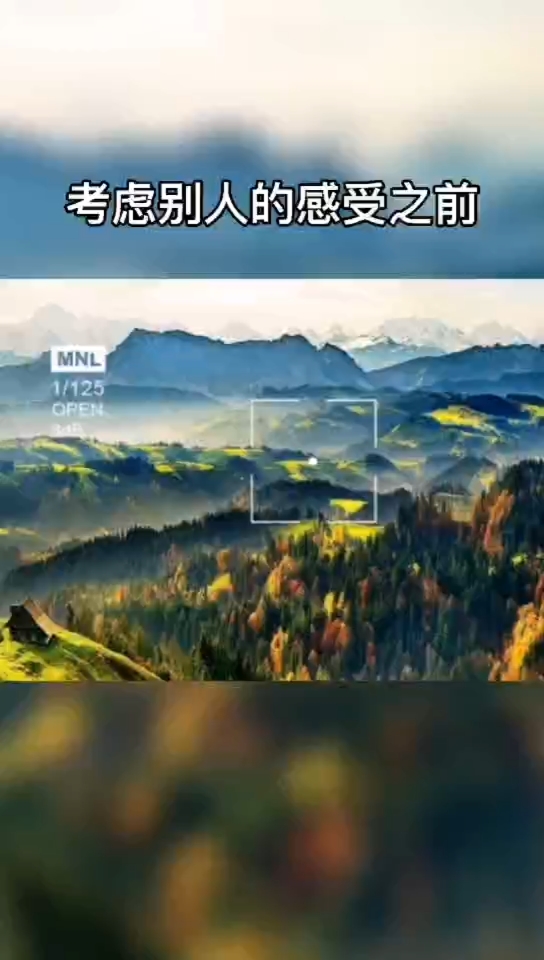 看不别人的感受之前,不妨考虑一下,别人有没有考虑你的感受?