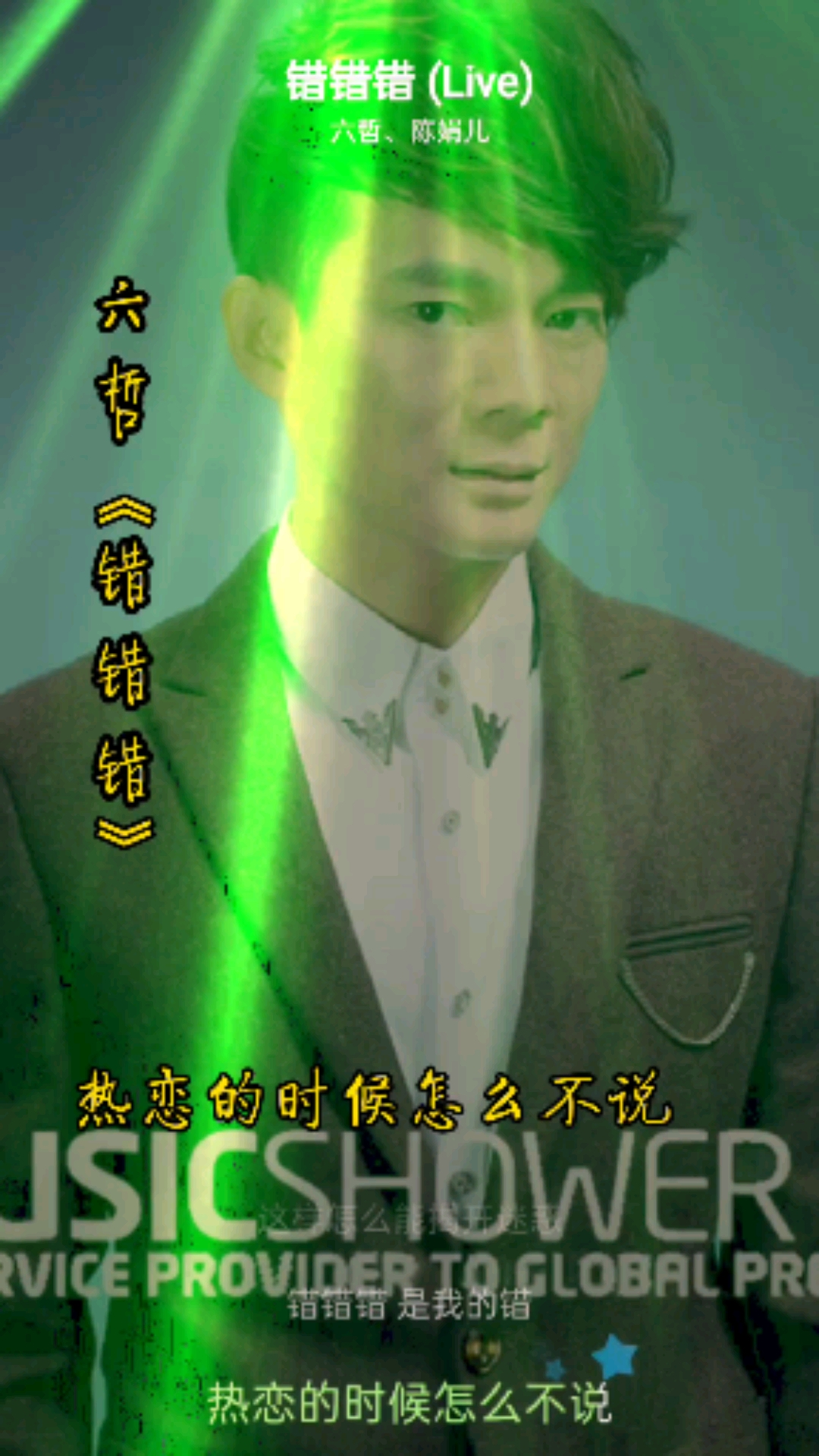 全民金曲王#经典歌曲推荐:六哲《错错错》