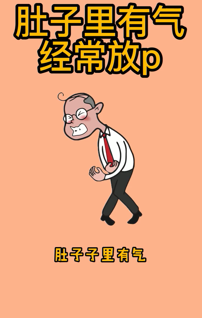 健康养生#肚子里有气经常放屁