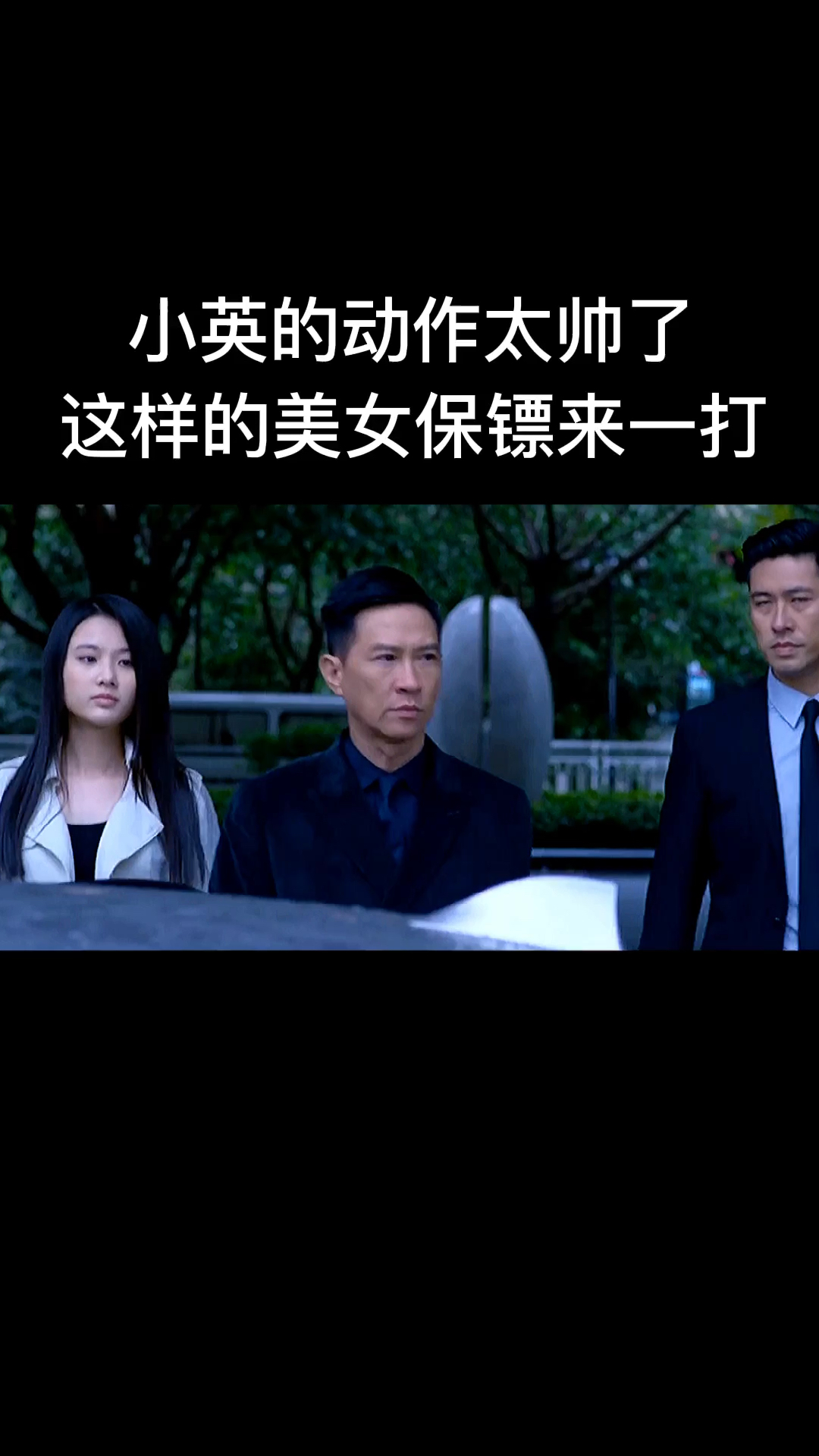 使徒行者这样的女保镖太酷了