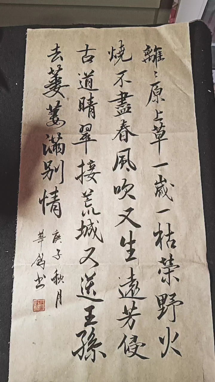 全民书法秀离离原上草一岁一枯荣