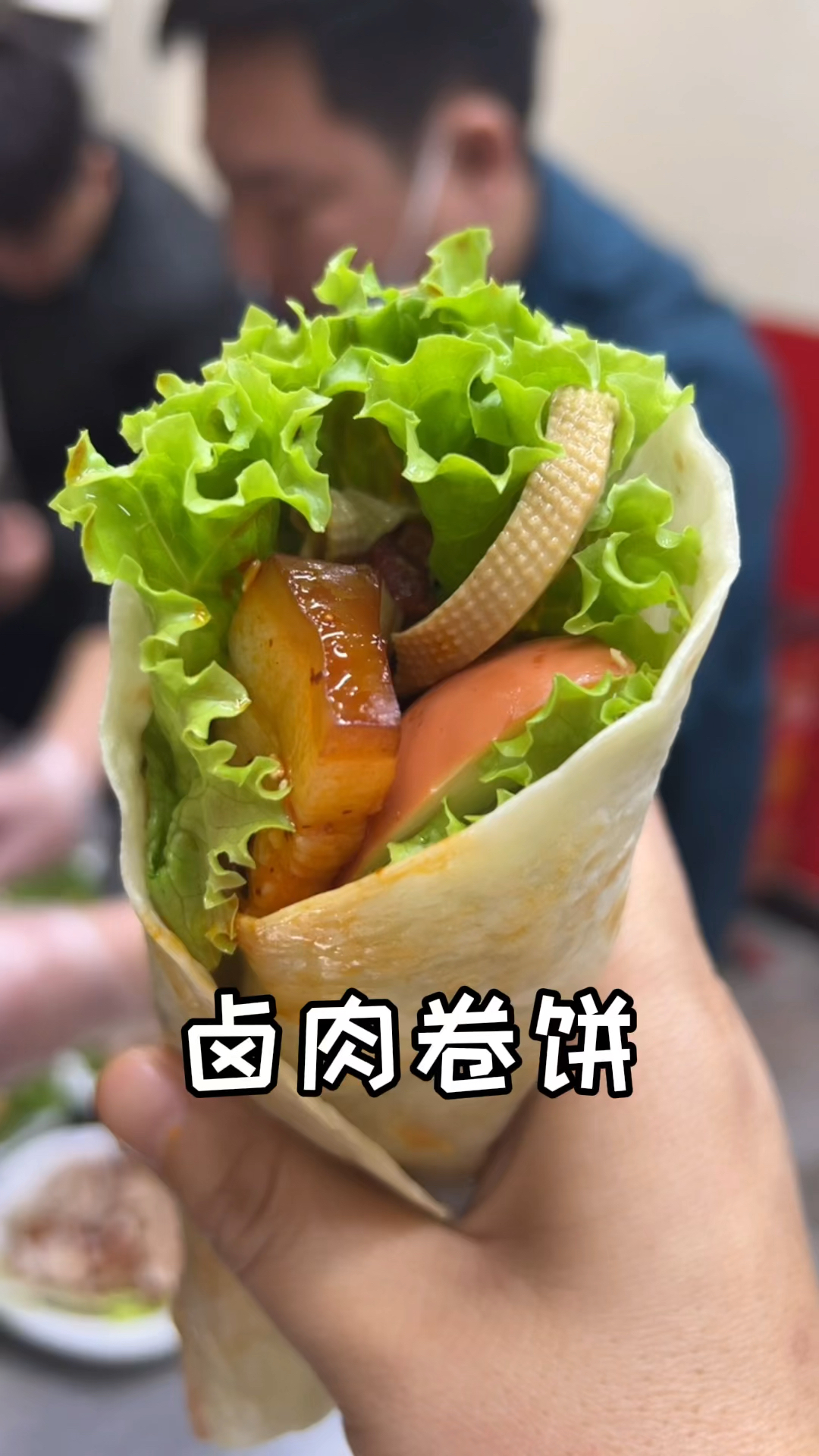 卤肉卷饼卤肉卷饼一个字绝