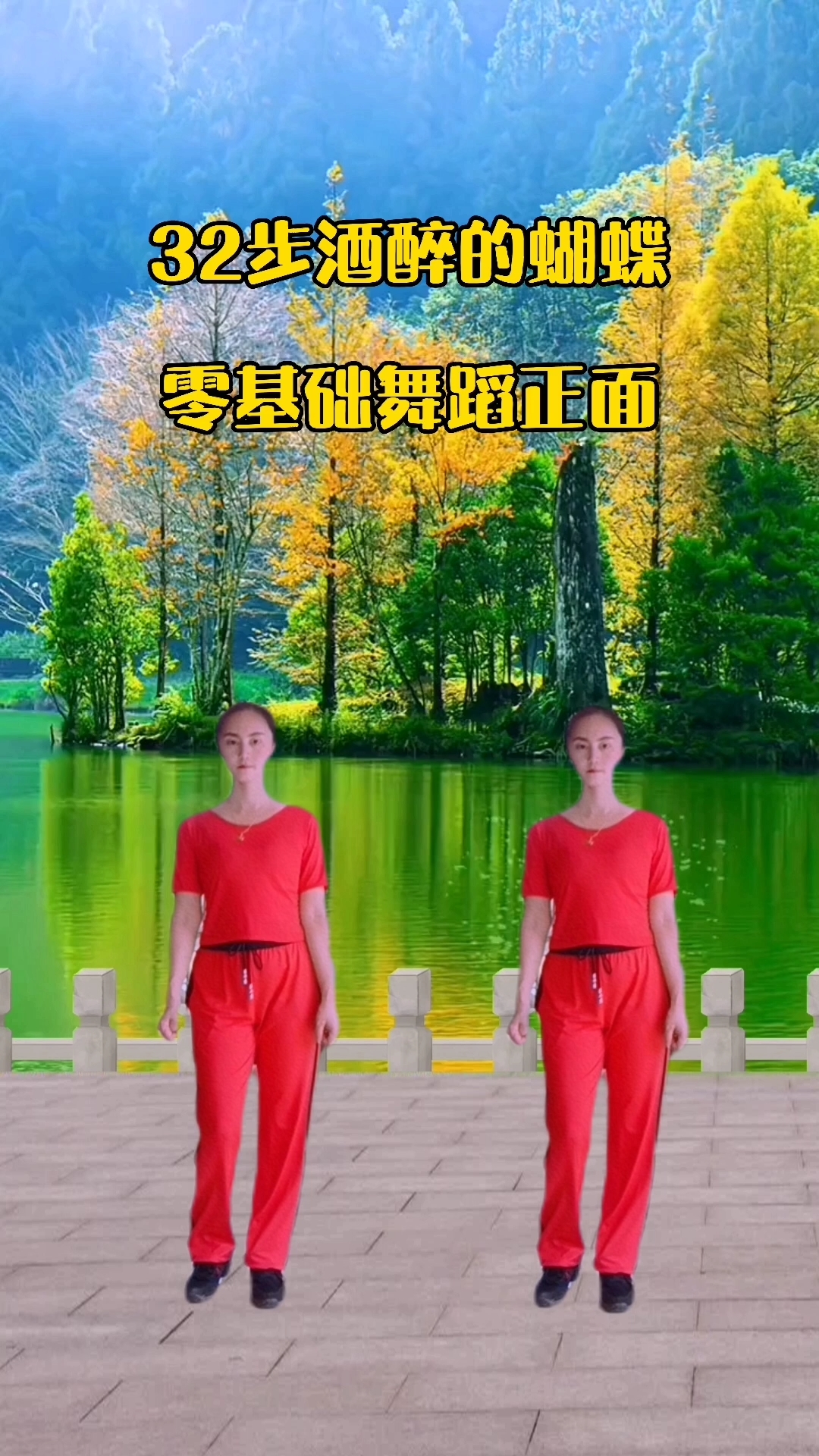 广场舞#32步酒醉的蝴蝶正面