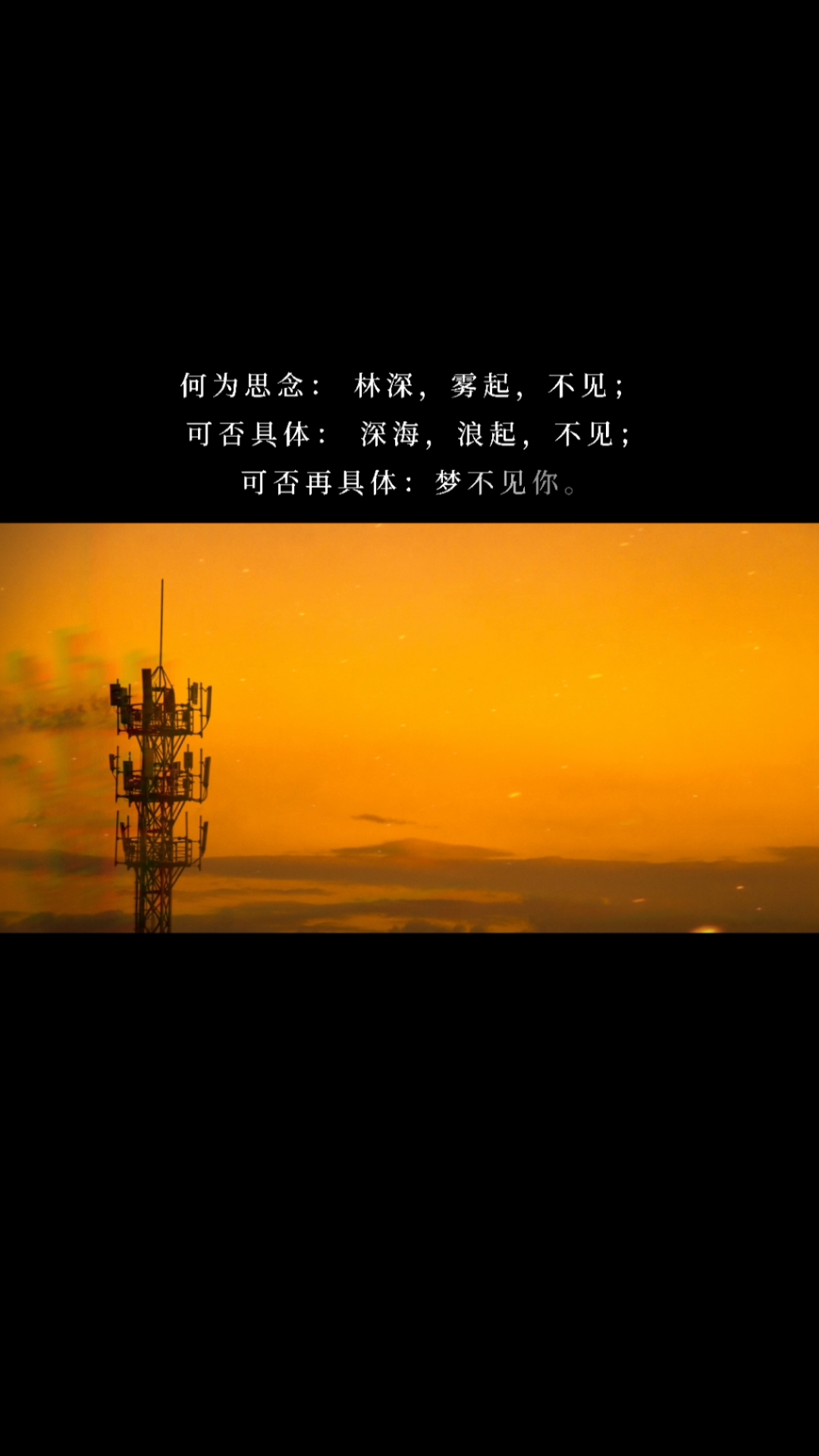度小视文案#何为思念:林深,雾起,不见;可否具体:深海,浪起,不见