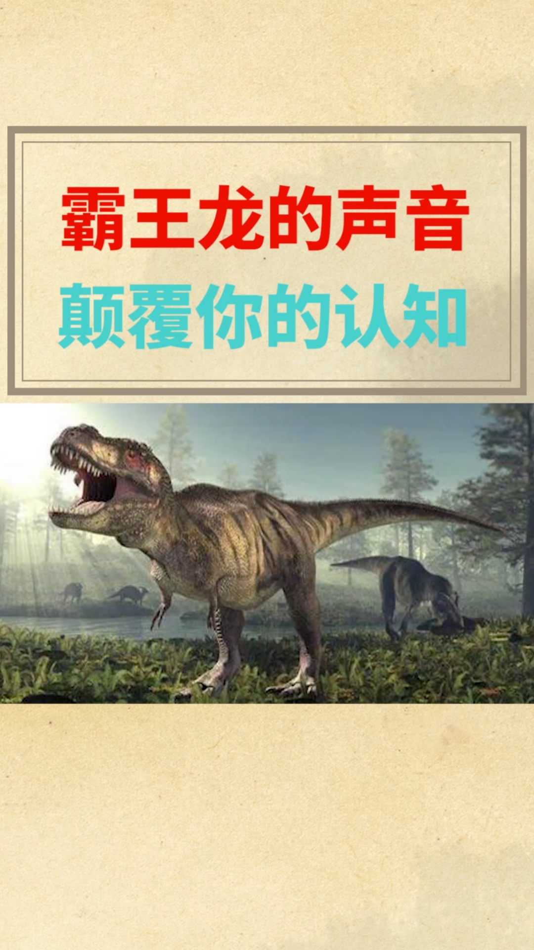 霸王龙的进化史图片