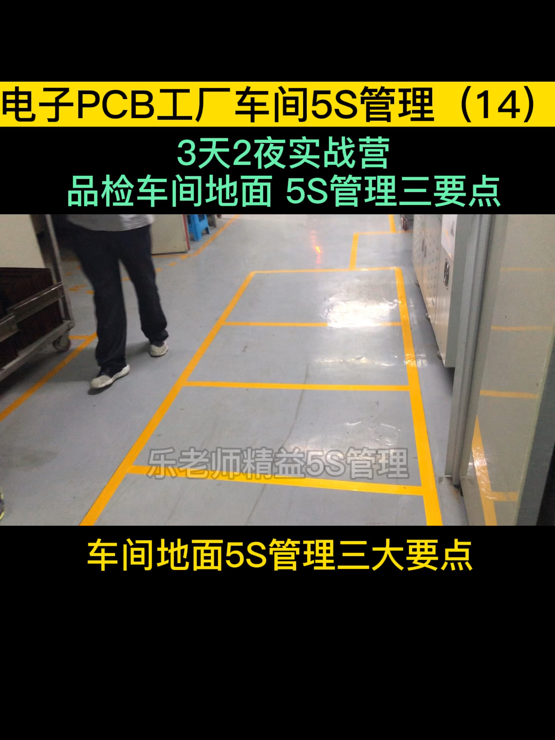 5s管理電子pcb工廠車間5s管理14品檢車間地面三要點樂老師5s管理