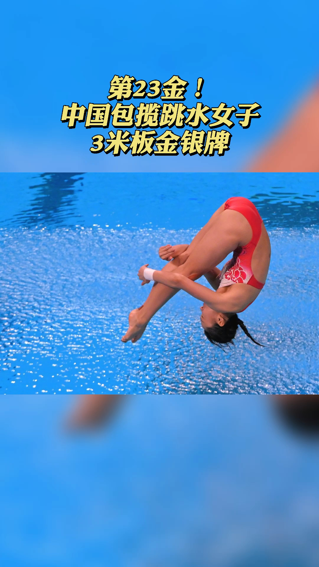 东京奥运会#第23金!中国包揽跳水女子3米板金银牌!