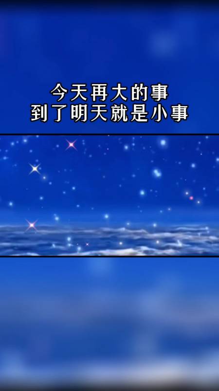 今天再大的事到了明天就是小事