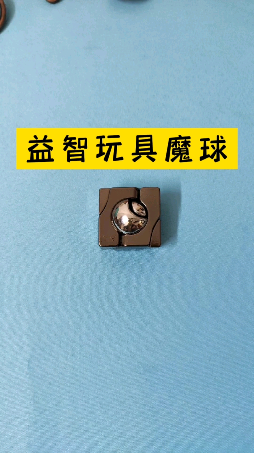 益智玩具益智玩具魔球玩法教学