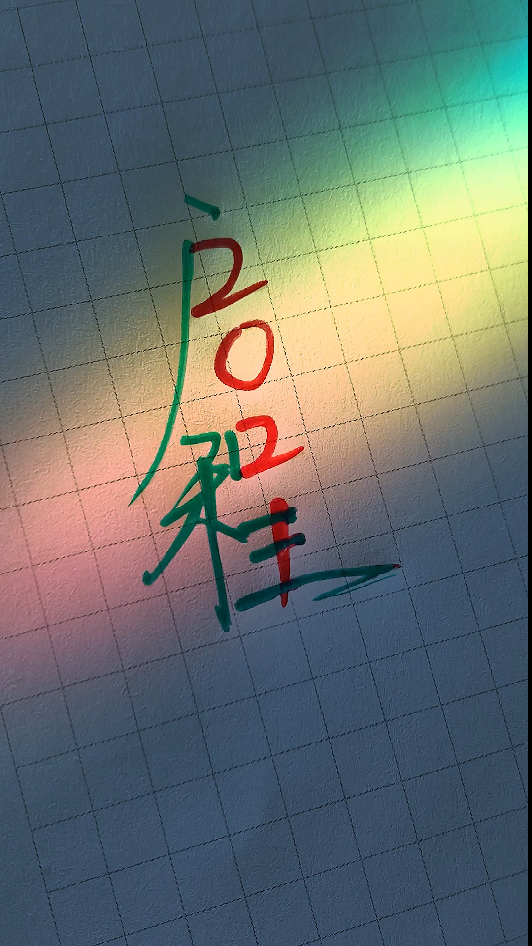 手写文字#启程2021