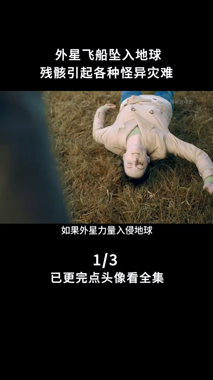 全民小剧场#科幻美剧～残骸-度小视