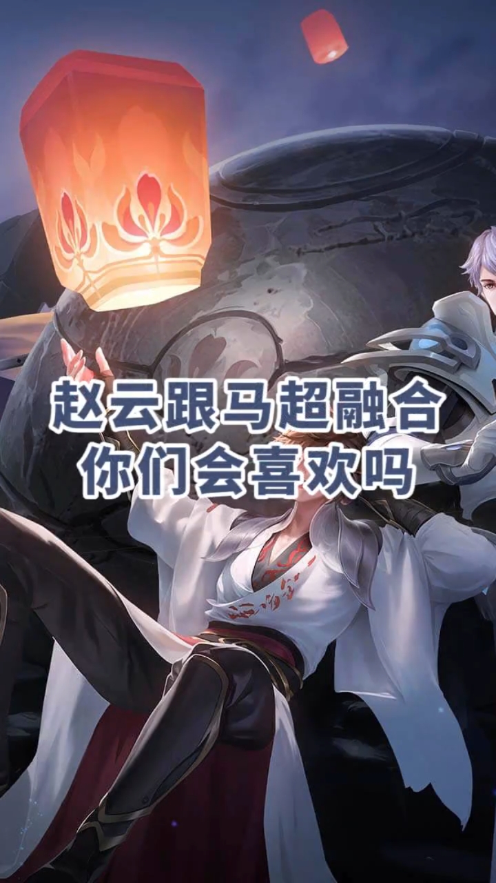 当马超和赵云融合会是什么样子