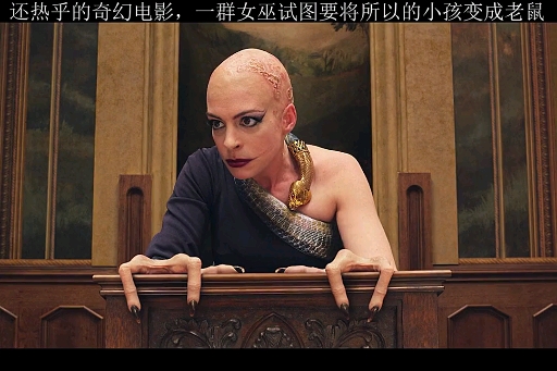 好看电影#安妮海瑟薇出演的女巫,你喜欢上了吗?