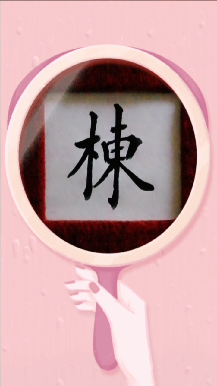 冬雪美了城市的夜单字练习栋字