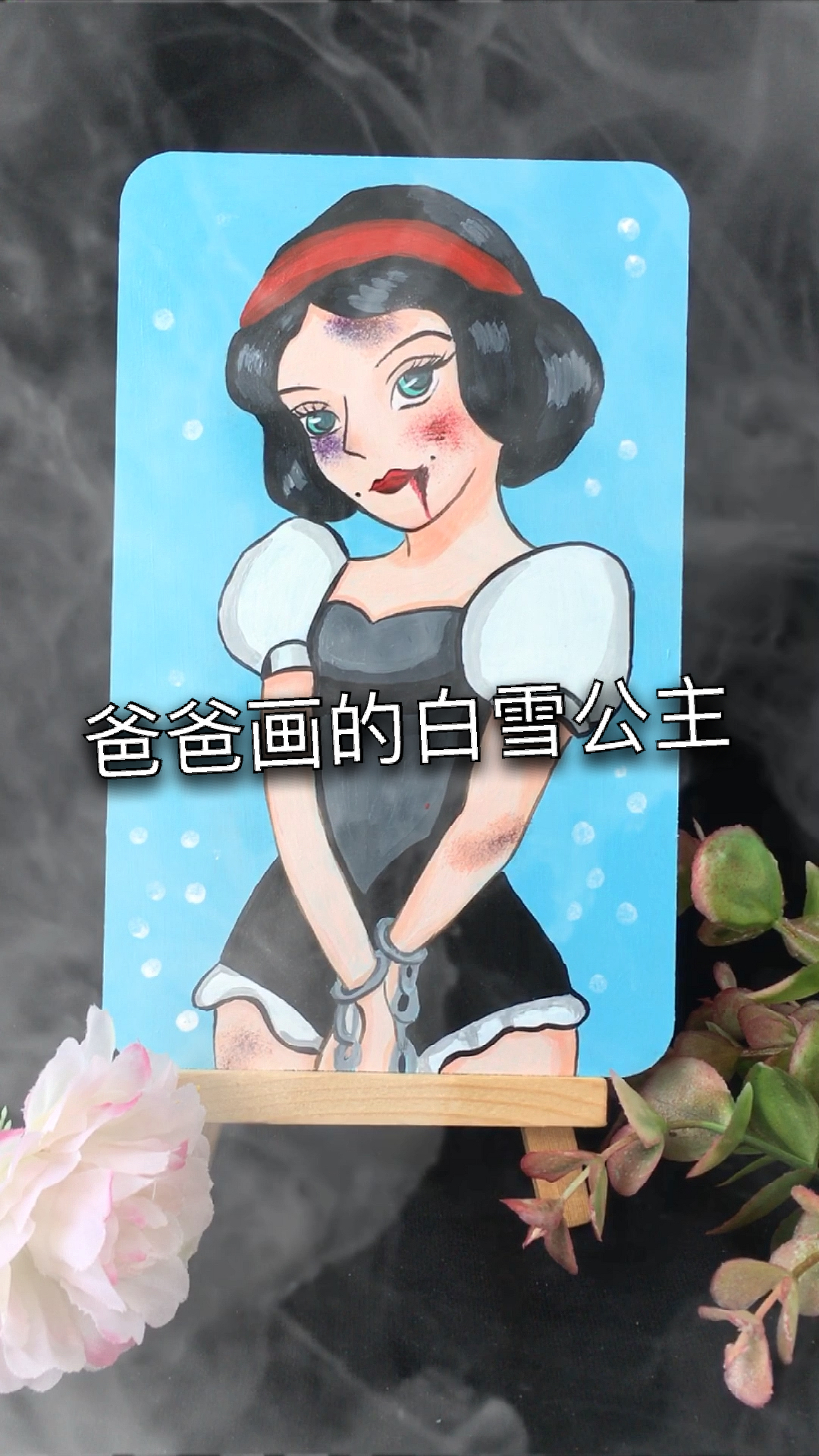 画画原来如此简单#爸爸画的白雪公主vs我画的白雪公主-度小视