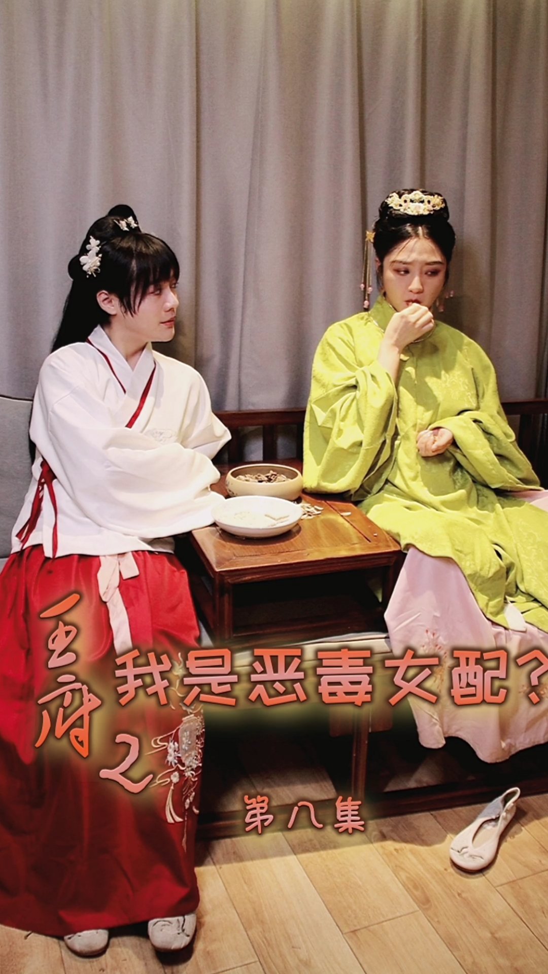 剧情###剧情##《王府2我是恶毒女配?》第八集
