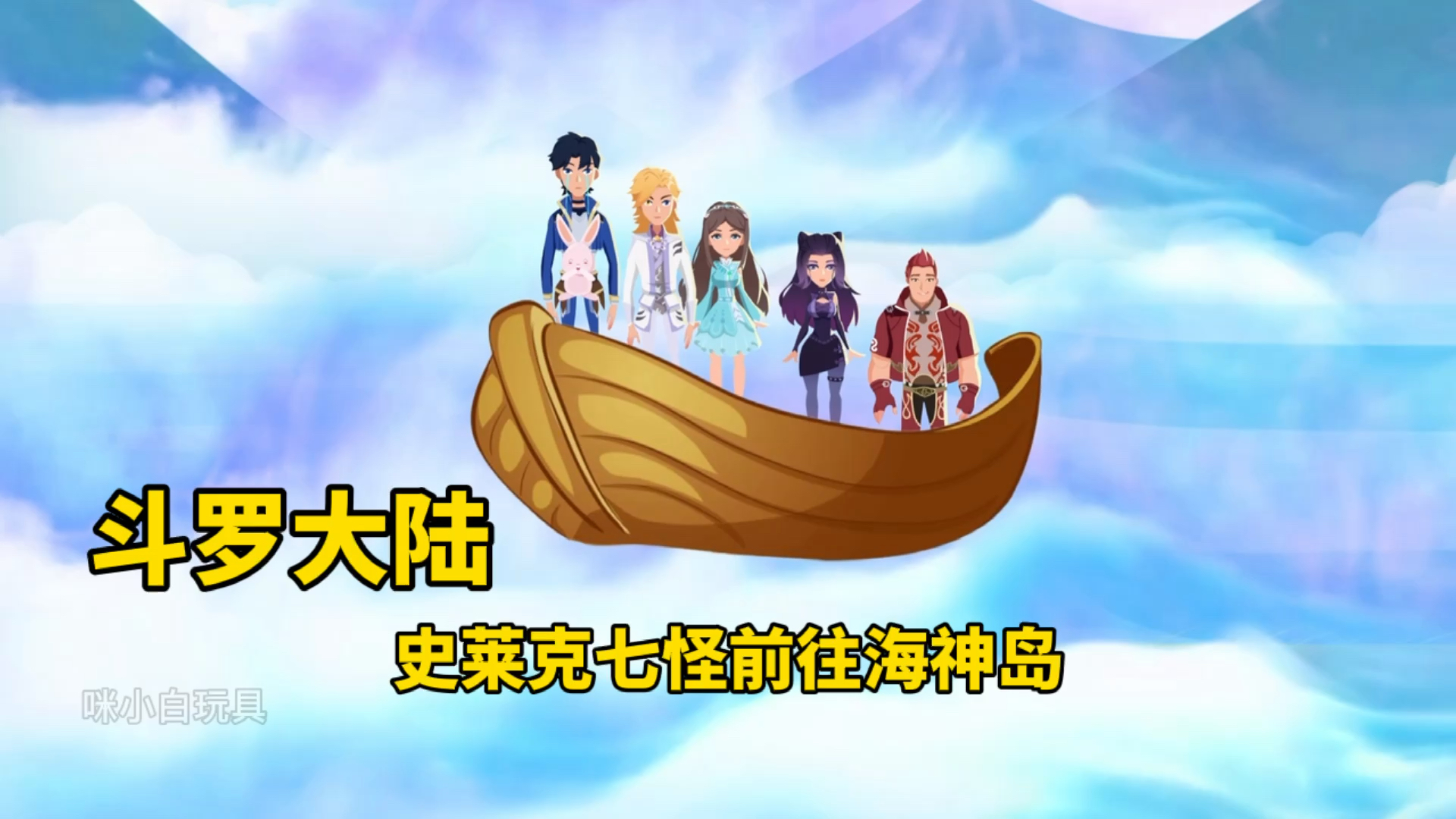 斗罗大陆史莱克七怪前往海神岛唐三晋升封号斗罗小舞能恢复记忆和魂力
