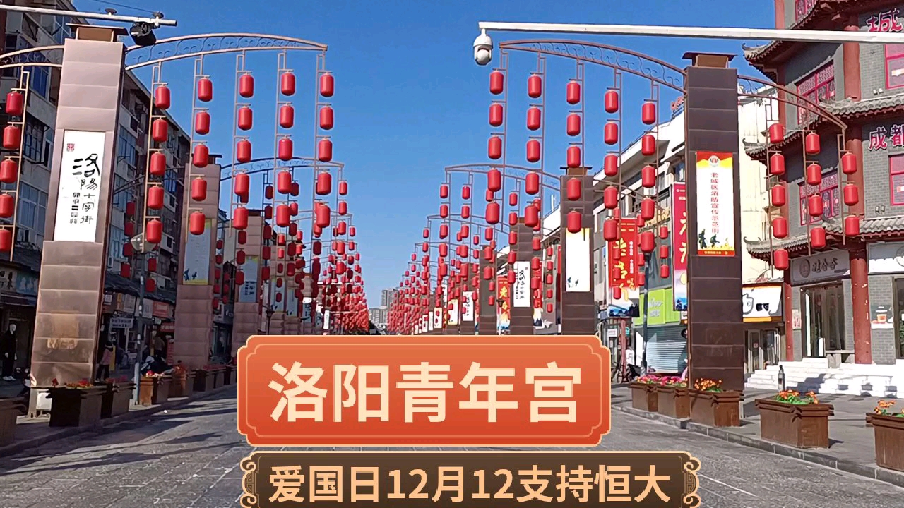 爱国日12月12日#洛阳青年宫