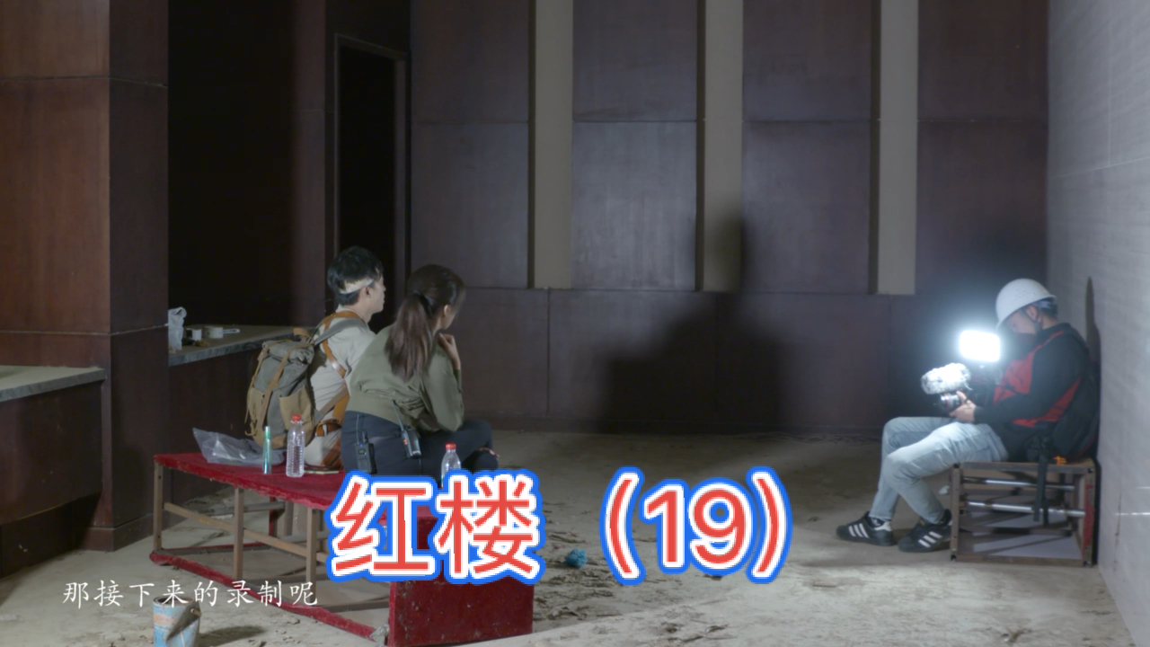 大探险家杨航#红楼之一楼大厅的异常现象(19)-大探险家杨航第五季