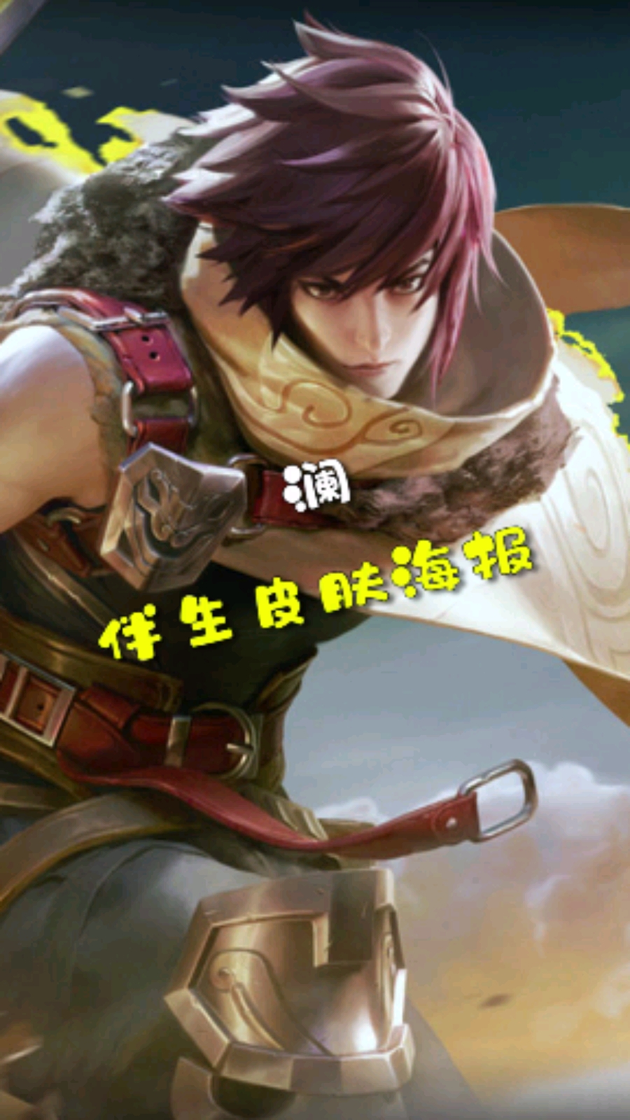 澜伴生皮肤海报