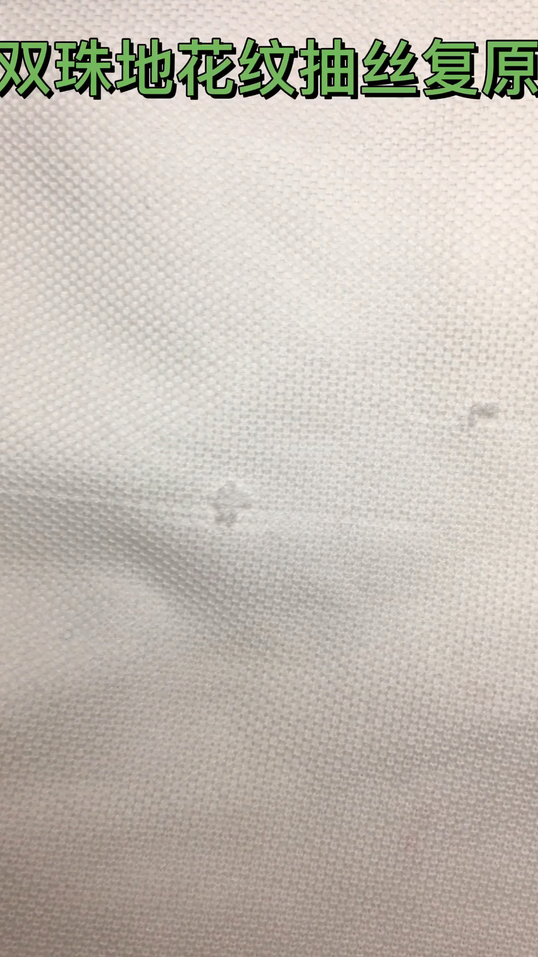 不一样的人生t恤衫抽丝复原方法西服破洞精工织补