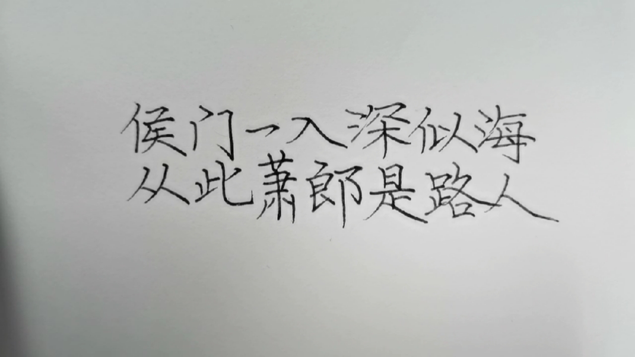 手写文字#侯门一入深如海,从此萧郎是路人.
