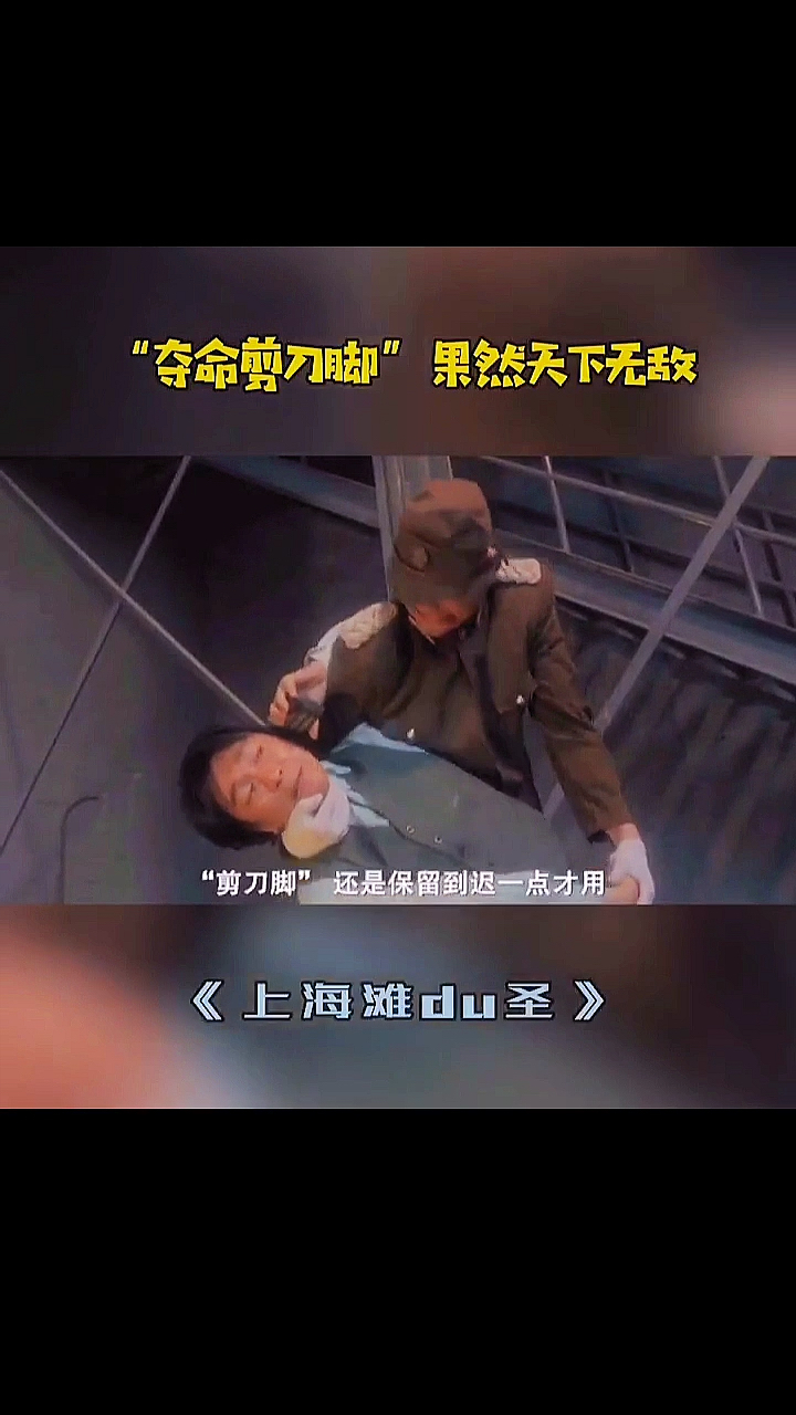 影视剪辑#"夺命剪刀脚"果然天下无敌