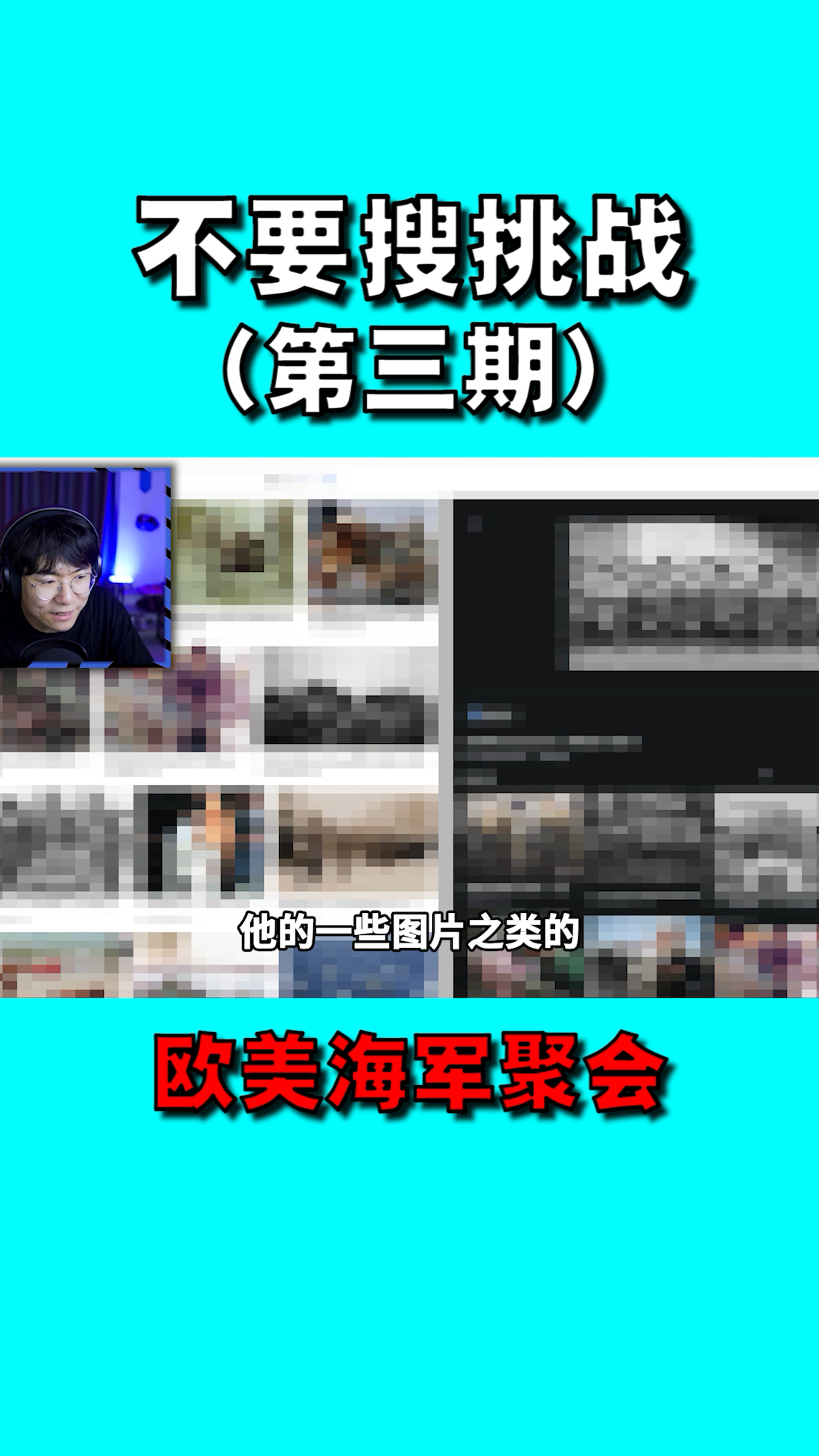 全民小剧场第三集千万不要去搜欧美海军聚会