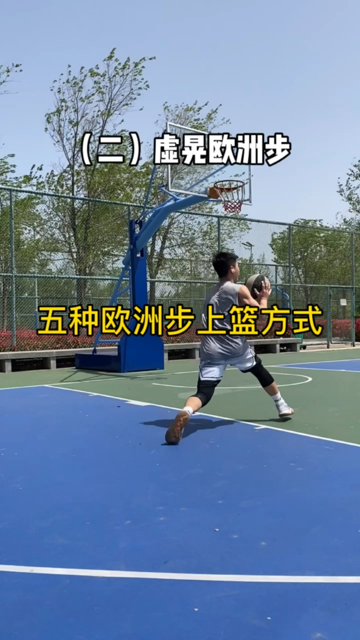 篮球各种欧洲步上篮方式分享给你们