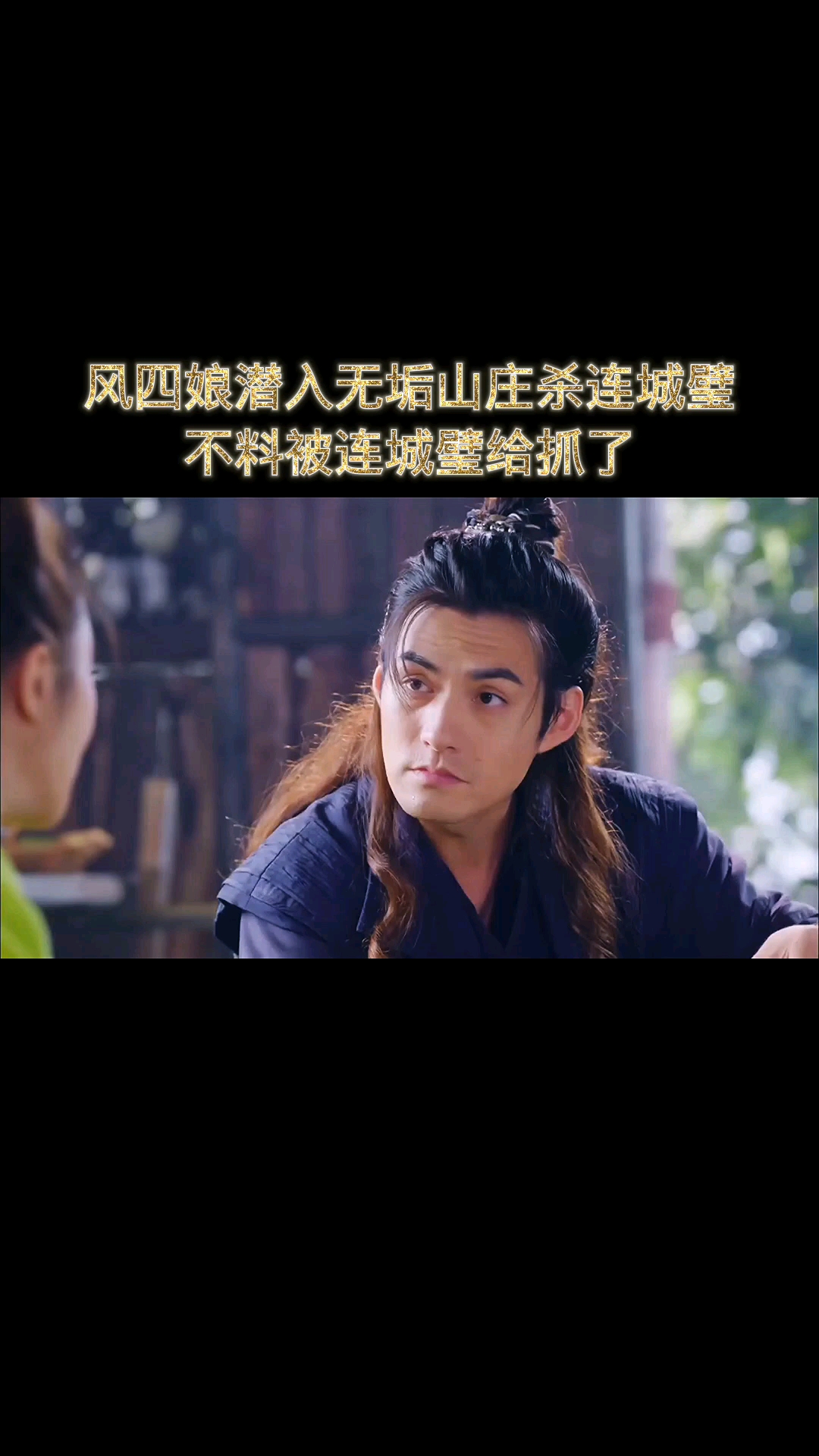 精彩影视风四娘毒晕萧十一郎自己潜入无垢山庄杀连城璧不料被抓了
