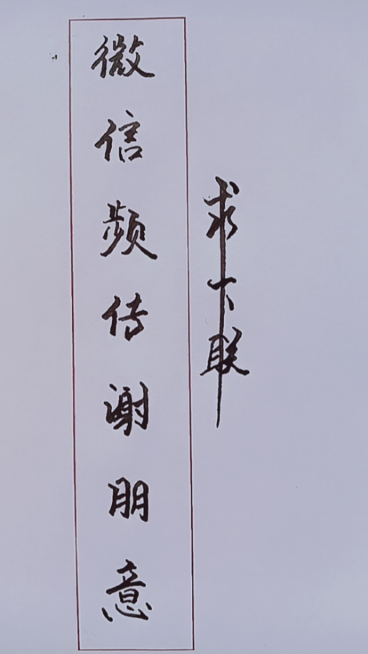 破壳计划#上联:微信频传谢朋意;求下联,老师请赐教!-度小视