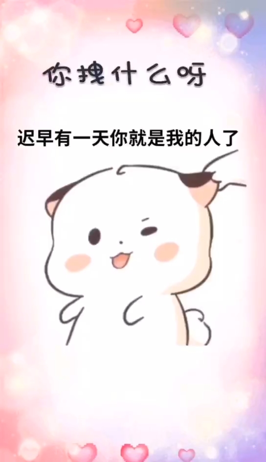 可爱情侣表情包迟早有一天你是我的人