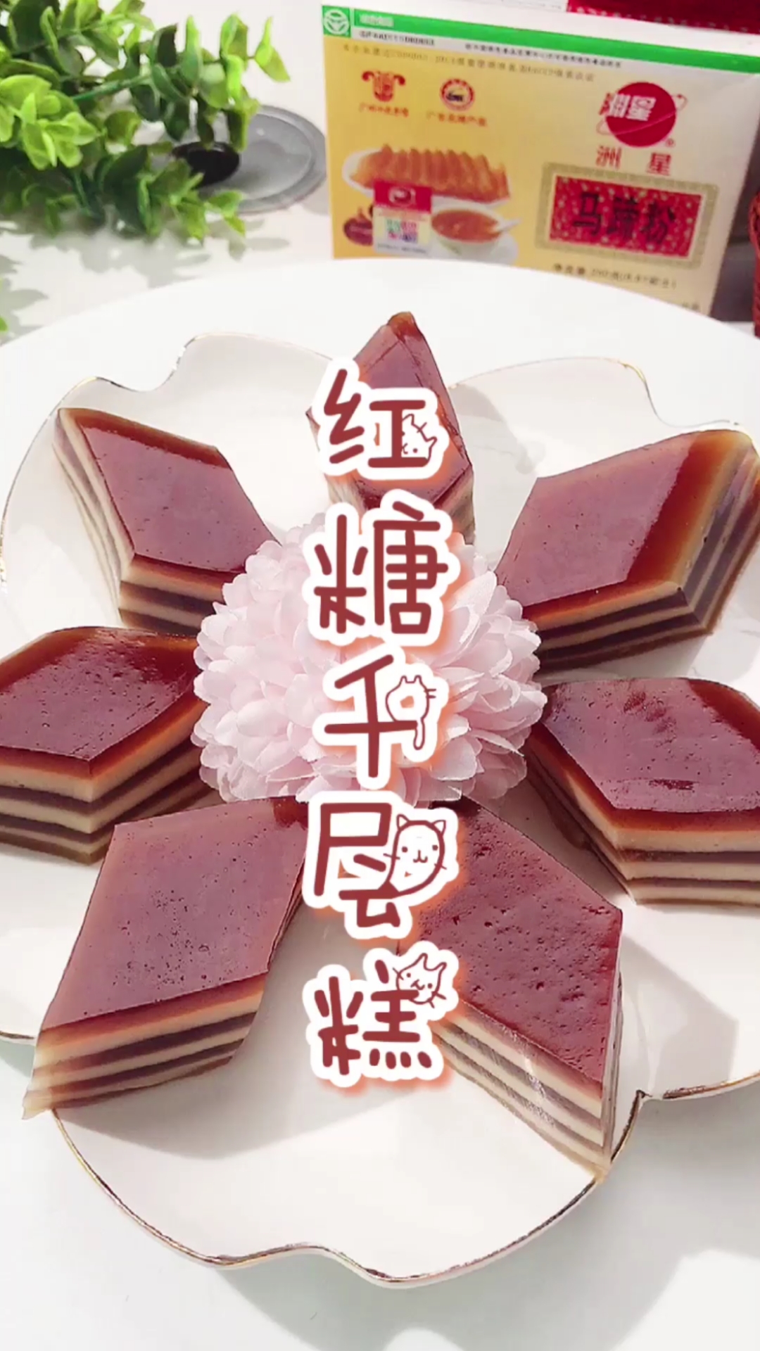 红糖千层马蹄糕,甜滋滋的美味你一定要学会!