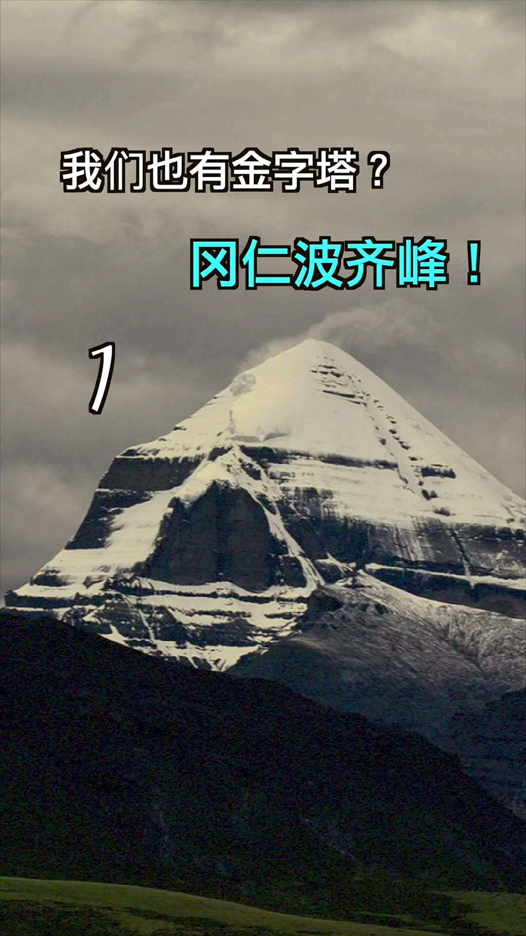 神秘历史和玄学#神秘的冈仁波齐峰(壹)