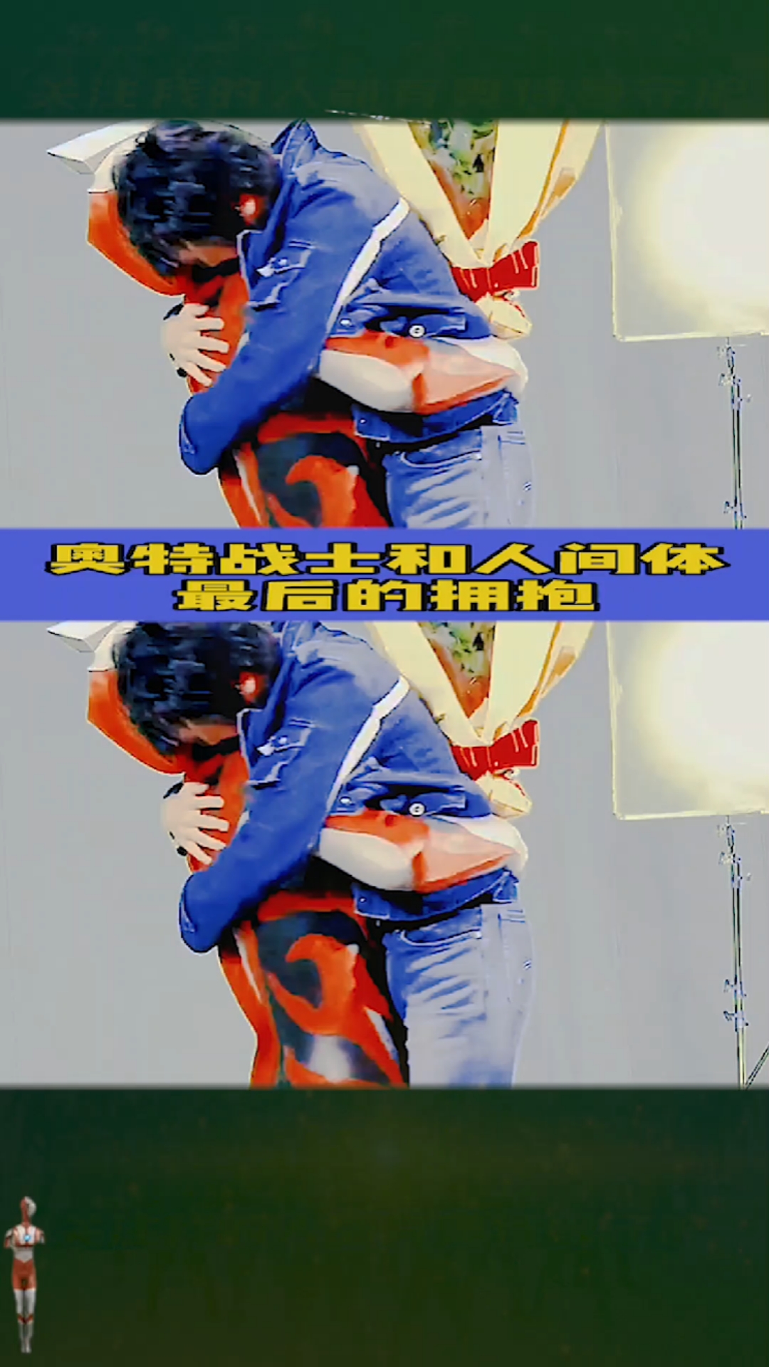 动漫#奥特曼和人间体最后的拥抱,满满的不舍!你喜欢哪个奥特曼呢?