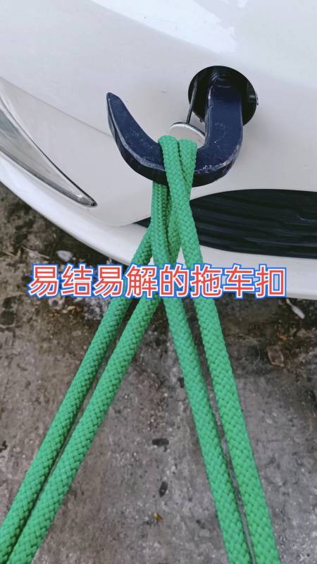 绳结分享#易结易解的拖车扣,女司机必学的拖车自救技能
