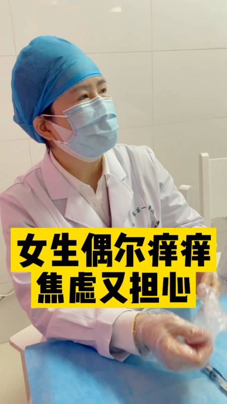 关爱女性健康#女生偶尔痒痒痒,如果通过检查没有异常的话,可以怎冒祆