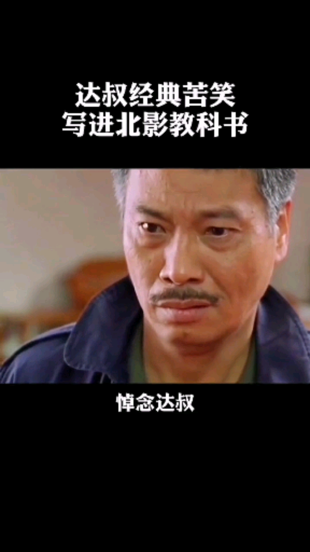 吴孟达#吴孟达经典教科书苦笑