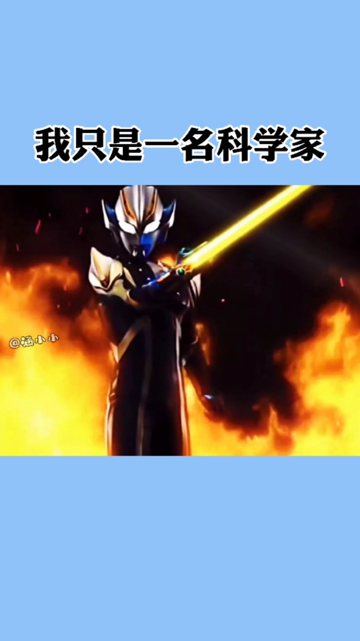 奥特曼#我只是一名科学家而已