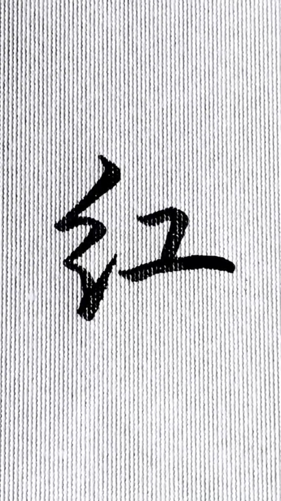 手写文字#每日一字,红的行楷写法.