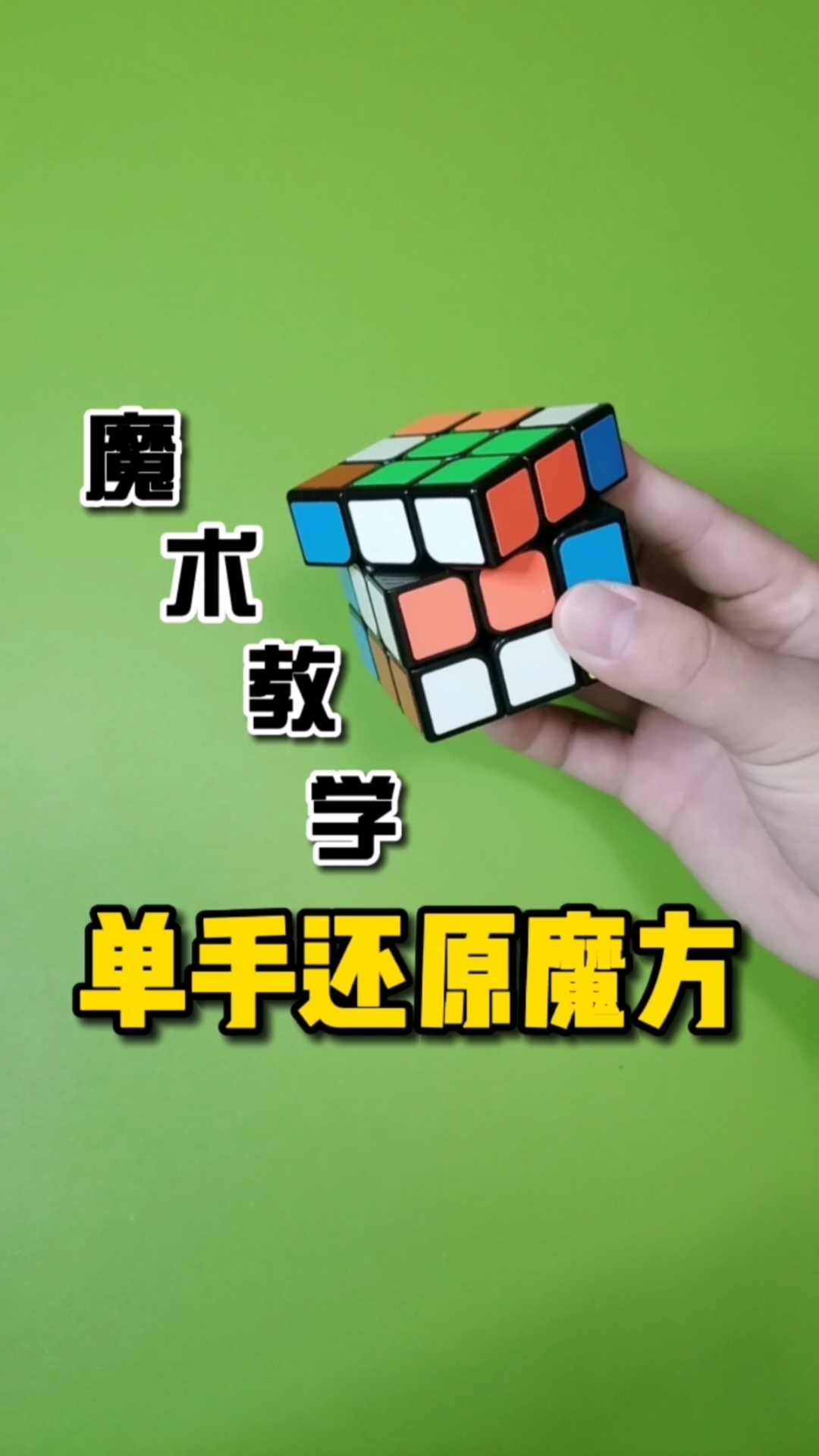 魔术教学#教你学会单手瞬间还原魔方,纯手法无需道具!